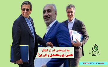 سه شنبه نفس گیر در انتظار همتی، پورمحمدی و فرزین!