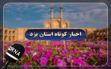 به‌روزترین اخبار یزد در روز سه‌شنبه