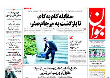 روزنامه های چهارشنبه ۱۹ مهر ۹۶