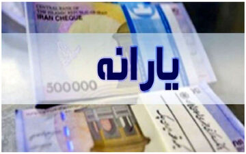 یارانه نقدی جدید دولت کی واریز می شود؟ 