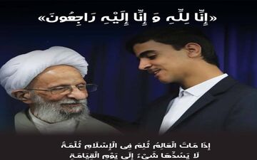 پخش مستند روایت دیدار نوجوانترین فرمانده کشور باآیت الله مصباح یزدی( قدس سره)