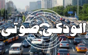 آلودگی صوتی در ۱۱ نقطه تهران خطرناک است