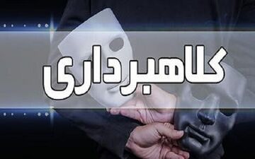 کلاهبرداری ۸ میلیارد ریالی در خراسان شمالی

