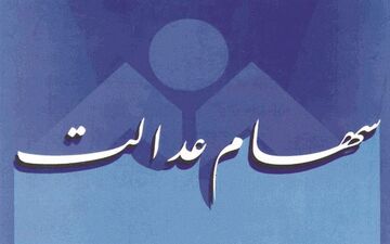  واریز باقیمانده سود سهام عدالت ۲.۶ میلیون مشمول از امروز