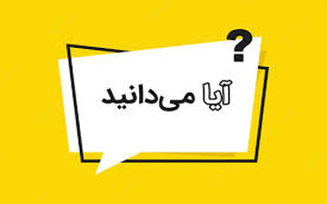 دانستنی های جالب| خودتو سرگرم کن!