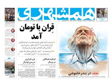 روزنامه‌های سه‌شنبه 16 اردیبهشت 99