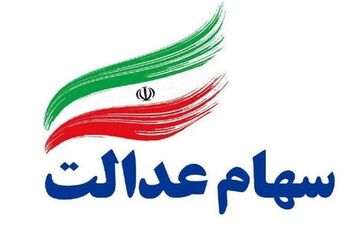 تذکر به وزیر اقتصاد بابت عدم استفاده سهام عدالت جاماندگان
