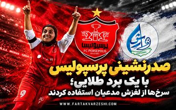 پرسپولیس صدر را از آن خود کرد؛ هت تریک سرخ ها در پیروزی / استقلال برای قرمزپوشان بازی کرد 