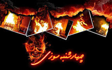 آمار نهایی کشته شدگان و مجروحان چهارشنبه سوری اعلام شد