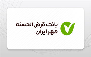 وام ۹۰۰ میلیونی با سود ۴٪ از بانک مهر | بدون کارمزد و فوری