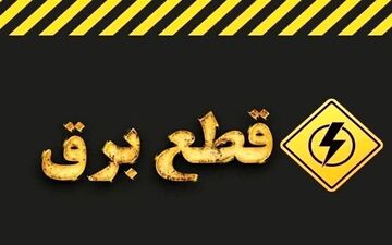 کاهش محدودیت‌های برق در تهران به‌دنبال افت دما