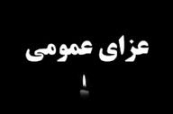 اعلام عزای عمومی در هرمزگان