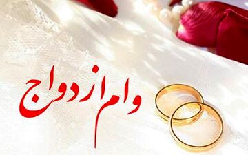  وام ازدواج ۴۰ میلیون می‌شود؟