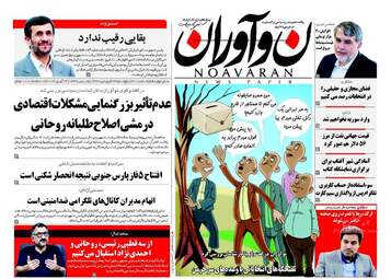 روزنامه های پنجشنبه ۲۴ فروردین ۹۶ 