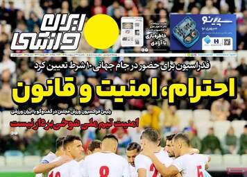 صفحه نخست روزنامه‌ها یکشنبه ۲۰ اردیبهشت ۱۴۰۵