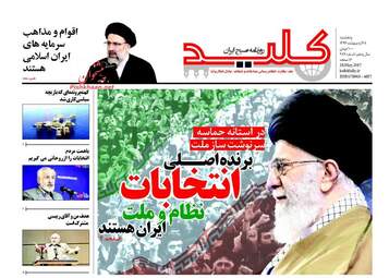 روزنامه های پنجشنبه ۲۸ اردیبهشت ۹۶ 