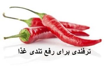 غذام خیلی تند شده چکارش کنم؟| نکات آشپزی و خانه داری