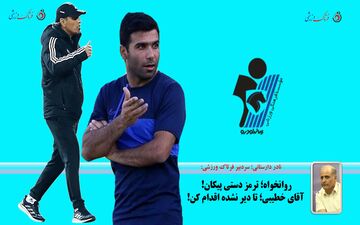 روانخواه؛ ترمز دستی پیکان! آقای خطیبی؛ تا دیر نشده اقدام کن!