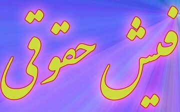 نجومی بگیرها همچنان نجومی حقوق می‌گیرند!