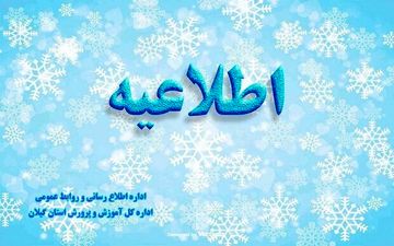 شنبه مدارس استان گیلان تعطیل نیست