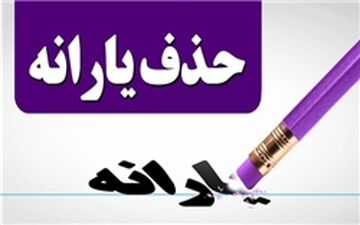  حذف یارانه نقدی با شیب ملایم