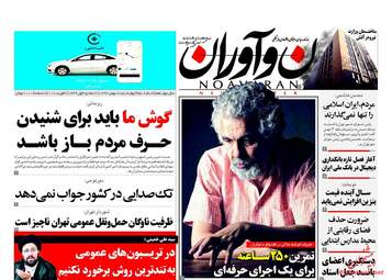 روزنامه های چهارشنبه ۱۸ بهمن ۹۶