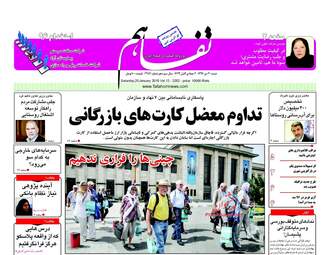 روزنامه های شنبه ۳۰ دی ۹۶
