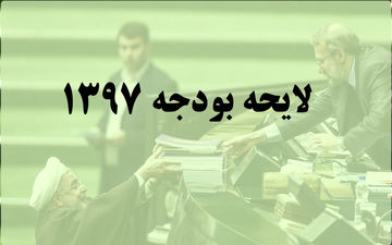  آغاز بررسی لایحه بودجه سال 97 کل کشور در مجلس