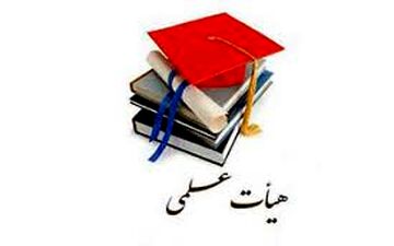 آغاز ثبت‌نام متقاضیان هیات علمی وزارت بهداشت از اول اسفند