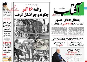 روزنامه های پنجشنبه 15 آذر 97