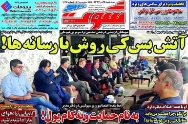 روزنامه های سه‌شنبه 6 آذر 97