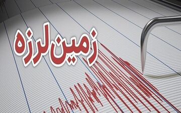 زلزله ۴.۳ ریشتری شهر شوط در آذربایجان‌غربی را لرزاند