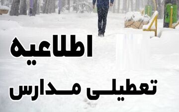تعطیلی مدارس سری صبح 9شهر در اردبیل