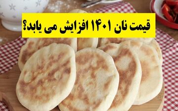 قیمت نان تغییر کرد !! / منتظر نرخ جدید باشید + نرخنامه