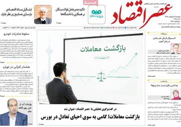 صفحه نخست روزنامه‌ها دوشنبه ۲۸ اردیبهشت ۱۴۰۵