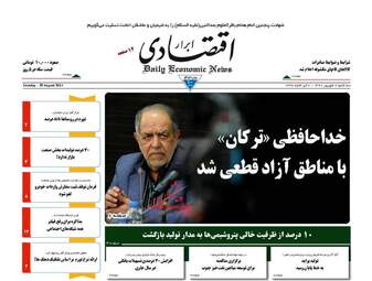 روزنامه های اقتصادی سه شنبه ۷ شهریور ۹۶