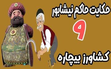حکایت جالب از حاکم نیشابور و کشاورز!