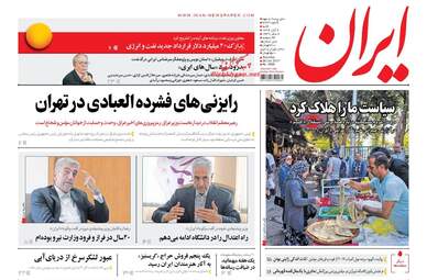 روزنامه های شنبه ۶ آبان ۹۶