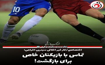 اختصاصی/کار غیر اخلاقی سرمربی اخراجی؛تماس با بازیکنان خاص برای بازگشت!