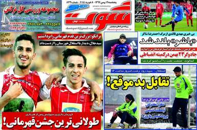 روزنامه های پنجشنبه ۱۹ بهمن ۹۶