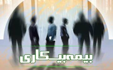 پرداخت مقرری بیمه بیکاری به کارگران سیل زده فاقد بیمه