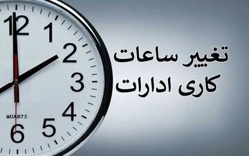 ساعت کاری ادارات این استان تا پایان ماه رمضان تغییر کرد