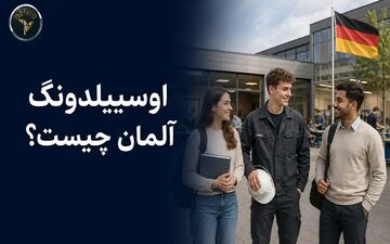 شرایط سنی و معدل برای تحصیل در آلمان؛ حداقل‌های لازم برای دریافت پذیرش