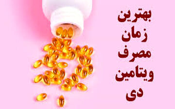 چرا مصرف ناشتا ویتامین دی توصیه نمی‌شود؟