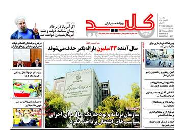 روزنامه های یکشنبه ۲۹ بهمن ۹۶