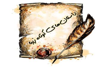 حکایت؛ جواب دندان شکن به جوان پرحرف