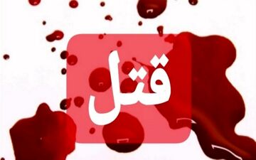 آد‌‌م کشی پایان د‌‌وستی چند‌‌ ساله
