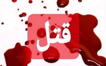 مادر پیر قربانی خشم پسر شد 