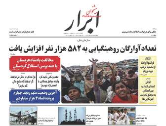 روزنامه های چهارشنبه ۲۶ مهر ۹۶