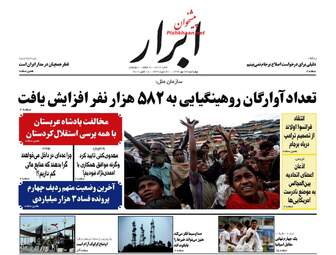 روزنامه های چهارشنبه ۲۶ مهر ۹۶